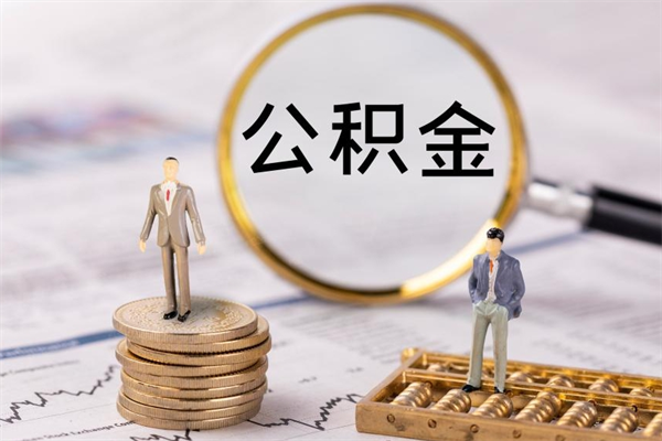 库尔勒缺钱怎么把公积金提取出来（没钱怎么取公积金）