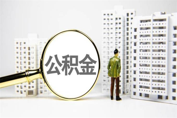 库尔勒公积金提取出来有什么影响吗（公积金提取后有影响吗）