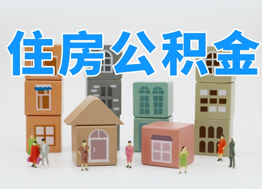库尔勒住房公积金离职封存后怎么提取（离职了公积金封存怎么提取）