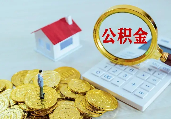 库尔勒公积金一次取多少（公积金一次最多取多少钱）