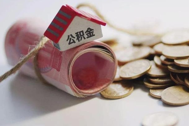 库尔勒房屋住房公积金怎么取（如何支取住房公基金）