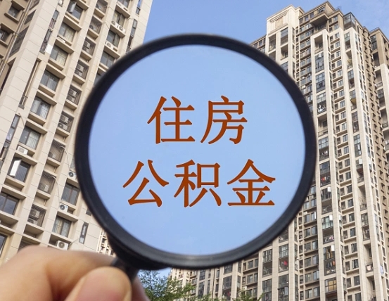 库尔勒缺钱怎么把公积金提取出来（没钱怎么取公积金）