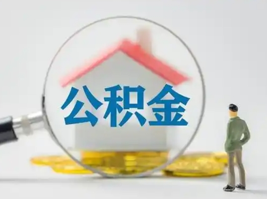 库尔勒公积金怎么退出来在哪里退（公积金怎么退款申请流程）