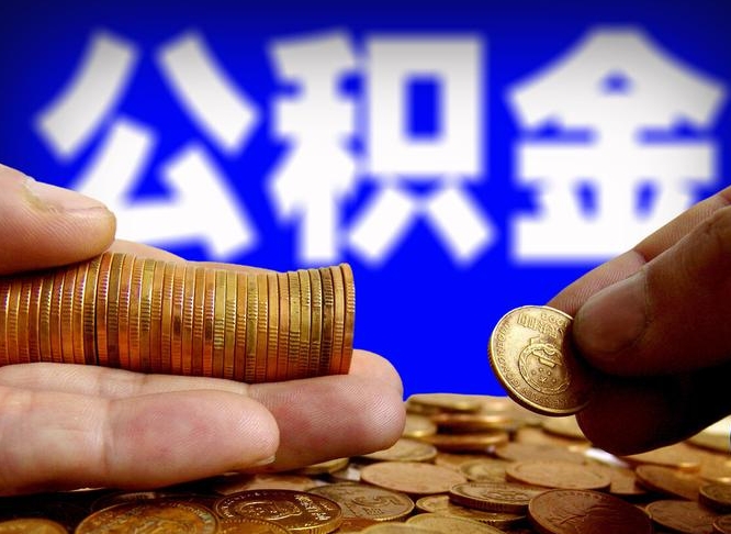 库尔勒公积金一次取多少（公积金一次最多取多少钱）
